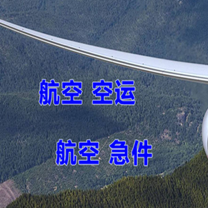 禄口机场空运快递-选东方航空和上海航空